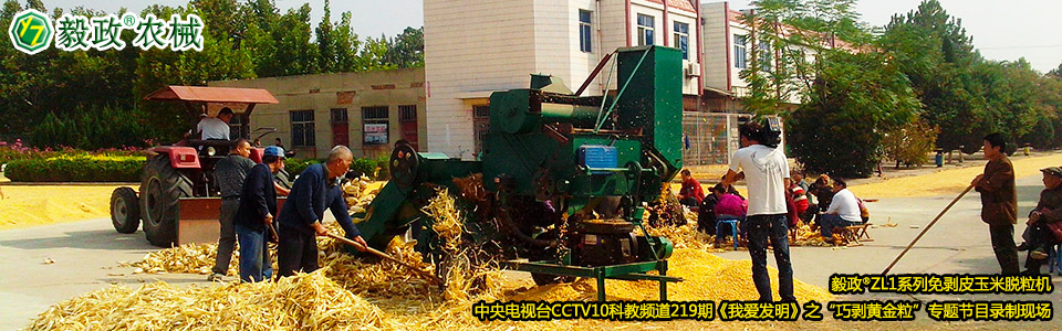 毅政?ZL1系列免剝皮玉米脫粒機(jī)在中央電視臺(tái)CCTV10科教頻道219期《我愛(ài)發(fā)明》之“巧剝黃金?！睂?zhuān)題節(jié)目錄制現(xiàn)場(chǎng)