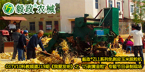 毅政?ZL1系列免剝皮玉米脫粒機(jī)在中央電視臺(tái)CCTV10科教頻道219期《我愛(ài)發(fā)明》之“巧剝黃金?！睂?zhuān)題節(jié)目錄制現(xiàn)場(chǎng)